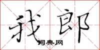 黄华生我郎楷书怎么写