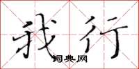 黄华生我行楷书怎么写