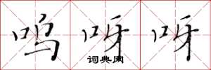 黄华生呜呀呀楷书怎么写