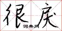 钱沛云很戾行书怎么写