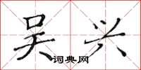 黄华生吴兴楷书怎么写