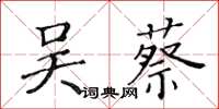 黄华生吴蔡楷书怎么写