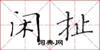 黄华生闲扯楷书怎么写