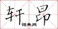 黄华生轩昂楷书怎么写