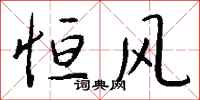 钱沛云恒风行书怎么写