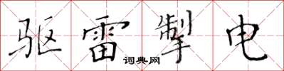 黄华生驱雷掣电楷书怎么写