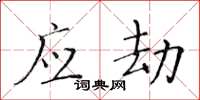 黄华生应劫楷书怎么写