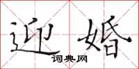 黄华生迎婚楷书怎么写