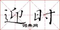 黄华生迎时楷书怎么写