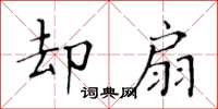 黄华生却扇楷书怎么写
