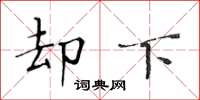 黄华生却下楷书怎么写