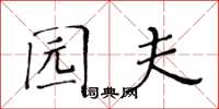 黄华生园夫楷书怎么写