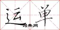 黄华生运单楷书怎么写