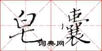 黄华生皂囊楷书怎么写