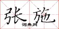 黄华生张施楷书怎么写