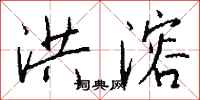钱沛云洪溶行书怎么写