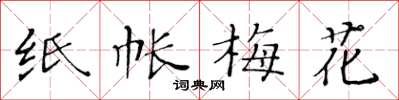 黄华生纸帐梅花楷书怎么写