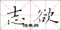 黄华生志欲楷书怎么写