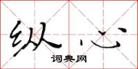黄华生纵心楷书怎么写