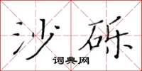 黄华生沙砾楷书怎么写
