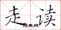 黄华生走读楷书怎么写