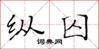 黄华生纵囚楷书怎么写
