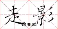 黄华生走影楷书怎么写