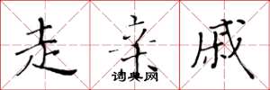 黄华生走亲戚楷书怎么写