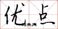 钱沛云优点行书怎么写