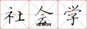 黄华生社会学楷书怎么写