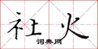 黄华生社火楷书怎么写