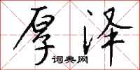 钱沛云厚泽行书怎么写