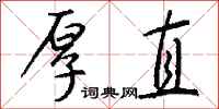 钱沛云厚直行书怎么写