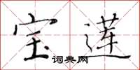 黄华生宝莲楷书怎么写