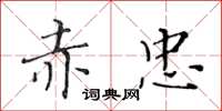 黄华生赤忠楷书怎么写