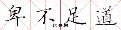 黄华生卑不足道楷书怎么写