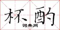 黄华生杯酌楷书怎么写
