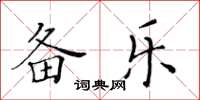 黄华生备乐楷书怎么写