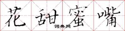黄华生花甜蜜嘴楷书怎么写