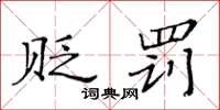 黄华生贬罚楷书怎么写