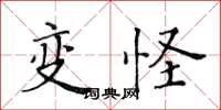黄华生变怪楷书怎么写