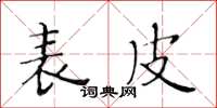 黄华生表皮楷书怎么写