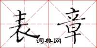黄华生表章楷书怎么写