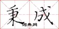 黄华生秉成楷书怎么写