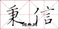 黄华生秉信楷书怎么写