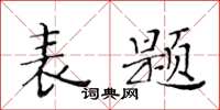 黄华生表题楷书怎么写