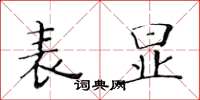黄华生表显楷书怎么写