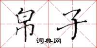 黄华生帛子楷书怎么写