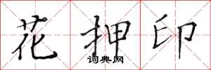黄华生花押印楷书怎么写
