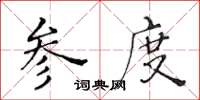 黄华生参度楷书怎么写